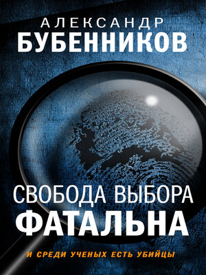cover image of Свобода выбора фатальна